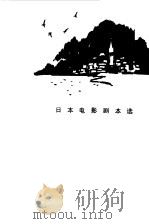 日本电影剧本选（1979 PDF版）