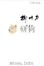 柳叶刀 1981 PDF电子版封面 10109·1389 杨容方著