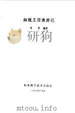 细胞王国遨游记（1979 PDF版）