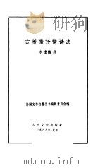古希腊抒情诗选（1988 PDF版）