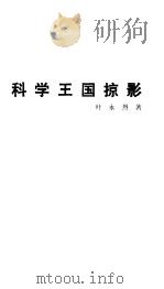 科学王国掠影（1987 PDF版）