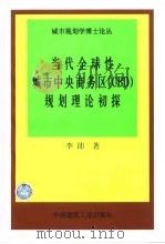 当代全球性城市中央商务区 CBD 规划理论初探 1999 PDF电子版封面 7112039606 李沛著