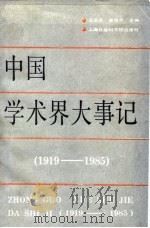 中国学术界大事记  1919-1985（1988 PDF版）