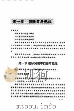 国际贸易实务 1998 PDF电子版封面 7561114206 侯铁珊等编著