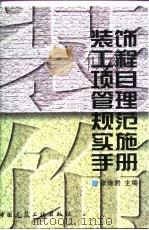装饰工程项目管理规范实施手册（1999 PDF版）