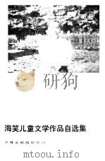 海笑儿童文学作品自选集（1987 PDF版）