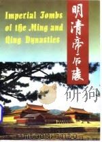 明清帝后陵 1997 PDF电子版封面 7505202642