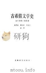 古希腊文学史（1988 PDF版）