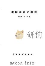俄国戏剧史概要（1984 PDF版）