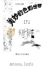 美妙的色彩世界（1981 PDF版）