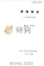 绿海探宝 林奈与方文培 1983 PDF电子版封面 10247·111 董仁威,邱沛篁编