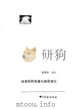 日本历代名家七绝百首注（1984 PDF版）