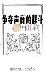 争夺声音的战斗（1981 PDF版）