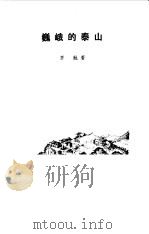 巍峨的泰山（1984 PDF版）
