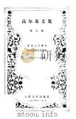 高尔基文集  第9卷（1984 PDF版）