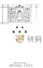 神曲  地狱篇（1984 PDF版）
