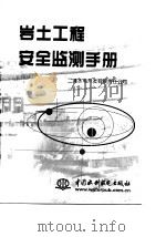 岩土工程安全监测手册 1999 PDF电子版封面 7801247892 二滩水电开发有限责任公司编