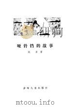 哑铃铛的故事（1979 PDF版）