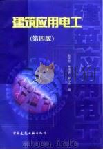 建筑应用电工  第4版（1999 PDF版）