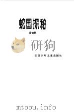 蛇国探秘（1984 PDF版）