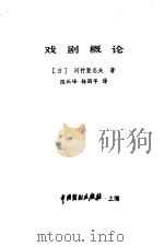 戏剧概论（1983 PDF版）