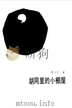 胡同里的小棚屋（1984 PDF版）