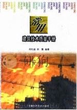 常用建筑技术质量手册（1999 PDF版）