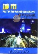 城市地下管线普查技术研究与应用 1998 PDF电子版封面 7810504002 区福邦主编