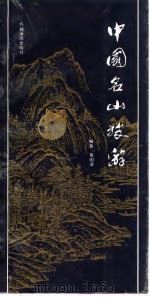中国名山旅游（1991 PDF版）