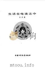 生活在电波之中（1979 PDF版）