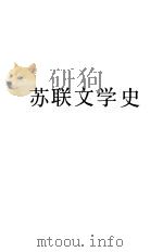 苏联文学史（1988 PDF版）