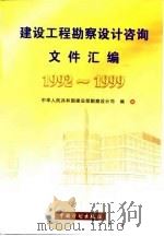 建设工程勘察设计咨询文件汇编  1992-1999（1999 PDF版）