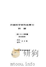外国科学家的故事  6  科赫（1981 PDF版）