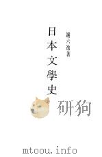 日本文学史（1991 PDF版）