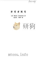 旁观者随笔 1981 PDF电子版封面 (苏)涅克拉索夫著;谷启珍,卢康华译