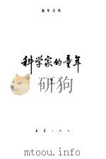 科学家的童年  7（1985 PDF版）