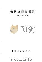 苏联话剧史  1（1986 PDF版）