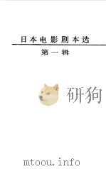 日本电影剧本选  第1辑（1984 PDF版）