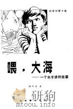 喂，大海  一个水手讲的故事（1981 PDF版）