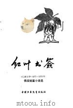 红叶书签 《儿童文学》1977-1979年得奖短篇小说选 1980 PDF电子版封面 10056·462 《儿童文学》编辑部选编