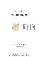 日本电影剧本《沙器》《望乡》（1976 PDF版）