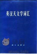英汉天文学词汇（1974 PDF版）