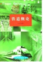 铁道概论（1999 PDF版）