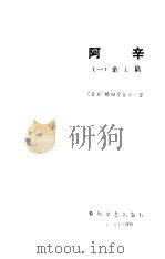 阿辛 1 童工篇 1985 PDF电子版封面 (日)桥田寿贺子著;于雷等译