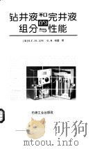 钻井液和完井液的组分与性能（1994 PDF版）