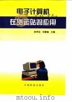 电子计算机在货运站的应用（1997 PDF版）