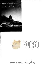 颐和园（1996 PDF版）