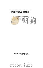 洁净技术与建筑设计（1986 PDF版）