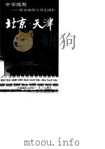 北京·天津  旅游地图与风光摄影（1989 PDF版）