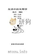 生活中的生物学（1985 PDF版）
